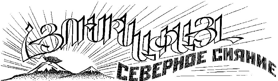 HUSISAPAIL Armenian Monthly Newspaper